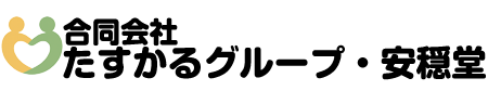 合同会社たすかるグループ・安穏堂